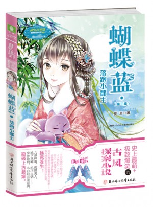 小小姐蝴蝶藍系列3·落跑小郡主