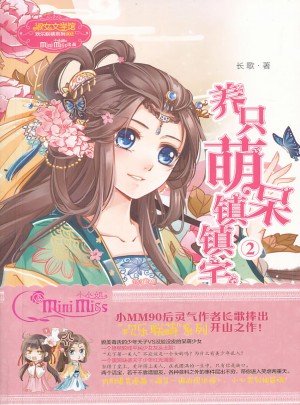 小小姐歡樂聯萌系列·養只萌呆鎮鎮宅2