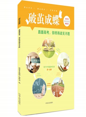 破繭成蝶：直面高考，你終將戰無不勝