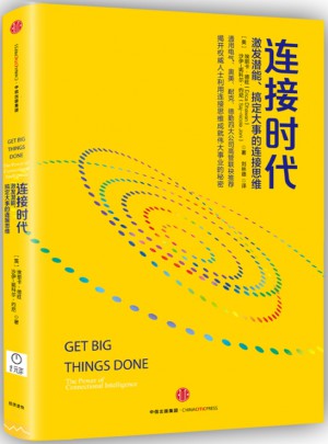 連接時代：激發潛能、搞定大事的連接思維