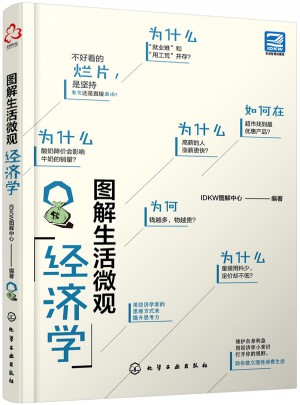 圖解生活微觀經濟學