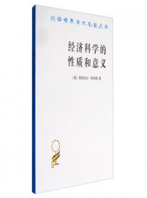經濟科學的性質和意義(漢譯名著本)