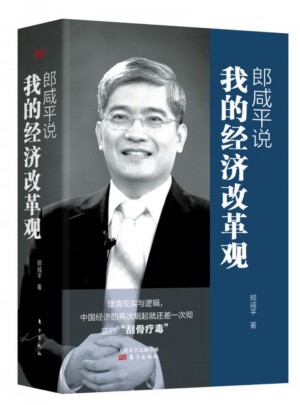郎咸平說：我的經濟改革觀