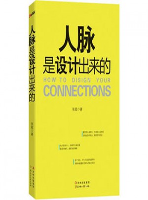 人脈是設(shè)計(jì)出來的1
