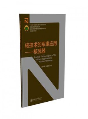 核技術(shù)的軍事應(yīng)用：核武器