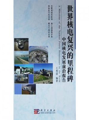 世界核電復(fù)興的里程碑：中國(guó)核電發(fā)展前沿報(bào)告