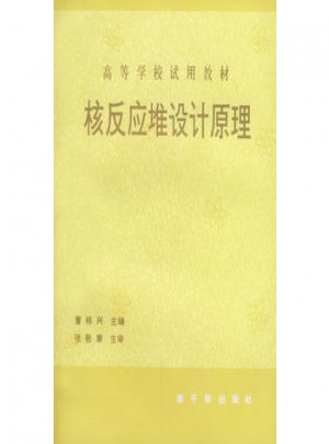 核反應(yīng)堆設(shè)計(jì)原理