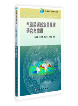 氣溶膠遙感定量反演研究與應(yīng)用