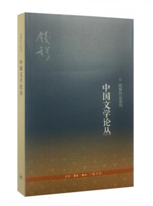 中國文學論叢（三版）