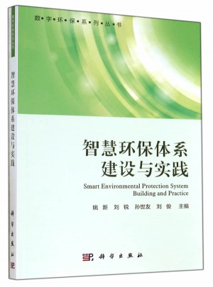 智慧環保體系建設與實踐