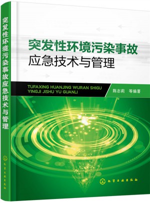 突發(fā)性環(huán)境污染事故應急技術與管理