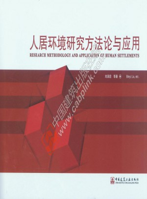 人居環境研究方法論與應用