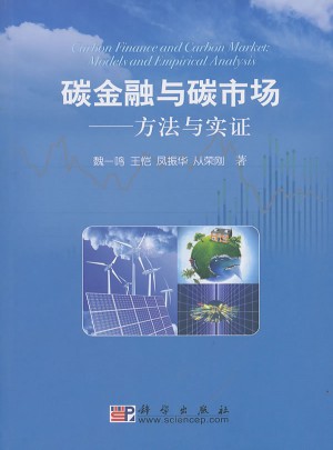 碳金融與碳市場方法與實證