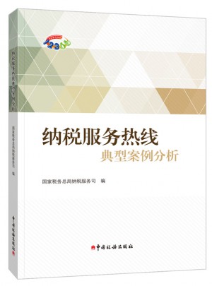 納稅服務熱線典型案例分析