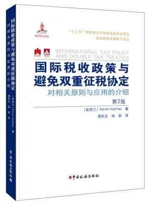國際稅收政策與避免雙重征稅協定：對相關原則與應用的介紹(第2版)