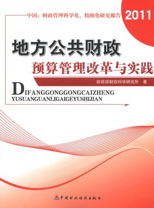 地方公共財政預算管理改革與實踐
