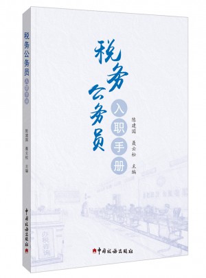 稅務公務員入職手冊