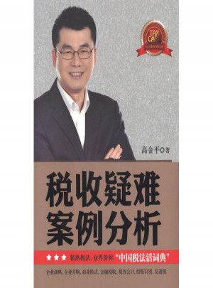 稅收疑難案例分析(上下卷)