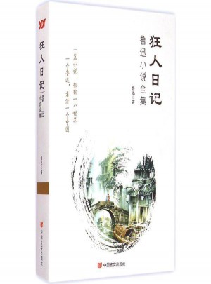 狂人日記:魯迅小說全集