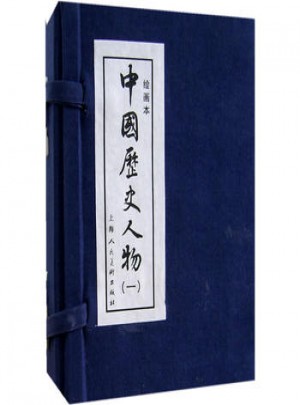 中國歷史人物（一）（繪畫本）