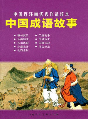 中國成語故事·中國連環畫作品讀本