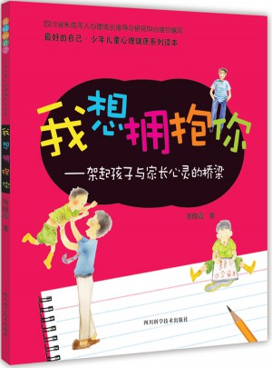好的自己少年兒童心理健康系列讀本：我想擁抱你