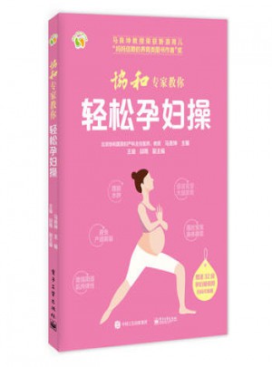 協(xié)和專家教你輕松孕婦操