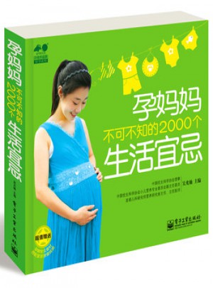 孕媽媽不可不知的2000個生活宜忌