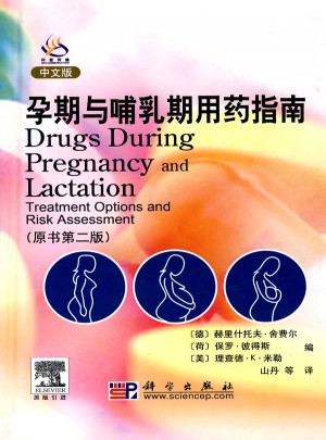 孕期與哺乳期用藥指南（原書第二版）