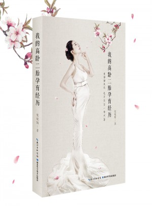 我的高齡二胎孕育經(jīng)歷