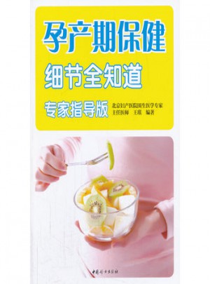 孕產(chǎn)期保健細節(jié)全知道