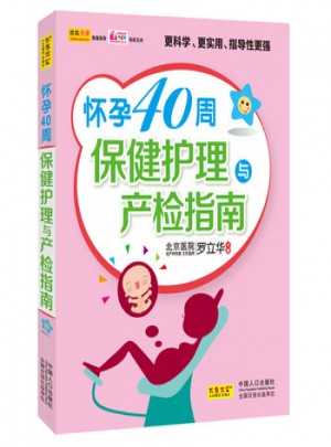 懷孕40周保健護理與產檢指南