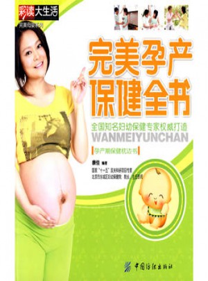 孕產保健全書