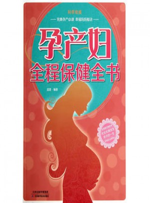 孕產婦全程保健全書(彩)