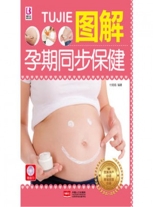 圖解孕期同步保健（全彩）