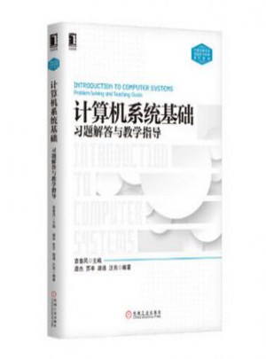 計(jì)算機(jī)系統(tǒng)基礎(chǔ)習(xí)題解答與教學(xué)指導(dǎo)