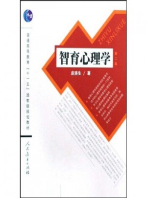普通高等教育十一五規(guī)劃教材：智育心理學(xué)