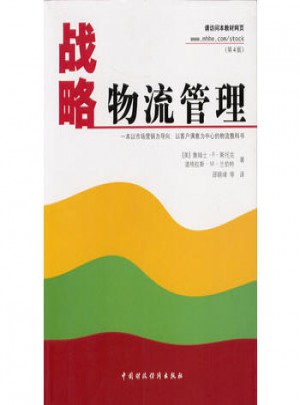 戰(zhàn)略物流管理