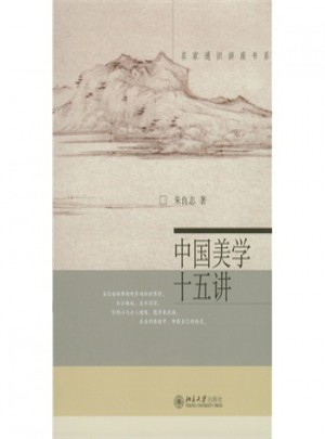 中國美學(xué)十五講