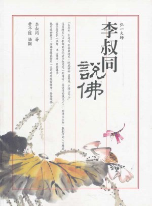 李叔同說佛