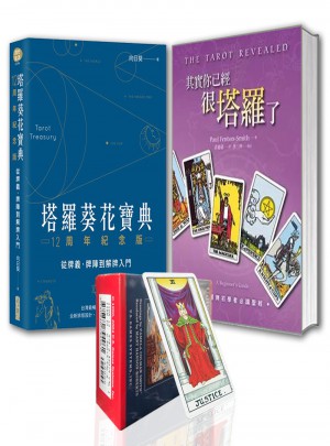 塔羅葵花寶典/其實你已經很塔羅了