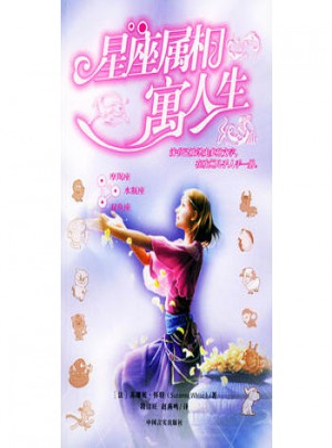 星座屬相寓人生4