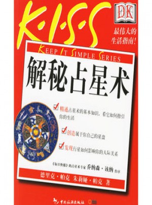 解秘占星術