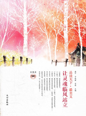 品讀天下·最美文 巨蟹座　讓靈魂臨風站立