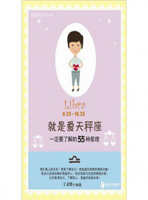就是愛天秤座：一定要了解的55種星理