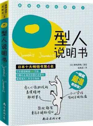 O型人說明書：像商品一樣說明你！