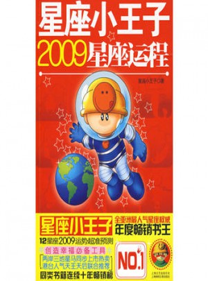 星座小王子2009星座運程