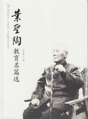 葉圣陶教育名篇選