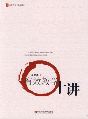 大夏書系·有效教學十講