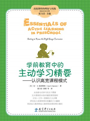 學前教育中的主動學習精要：認識高寬課程模式